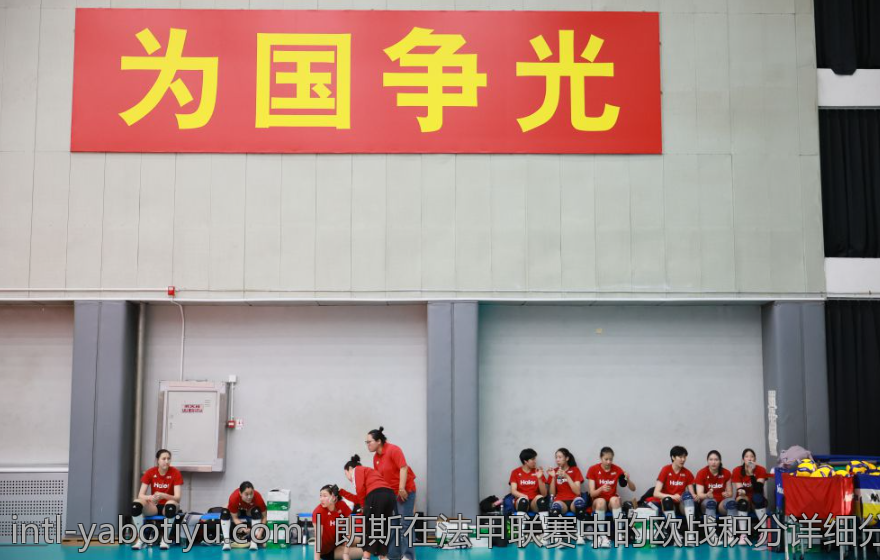 朗斯在法甲联赛中的欧战积分详细分析