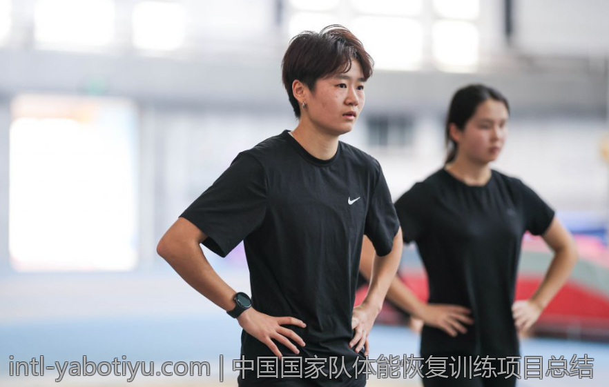 中国国家队体能恢复训练项目总结
