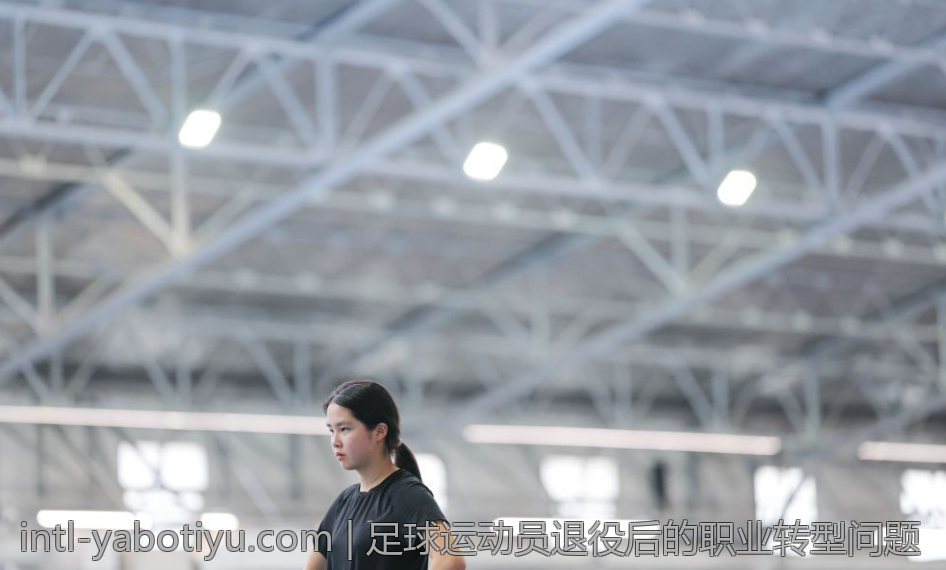 足球运动员退役后的职业转型问题
