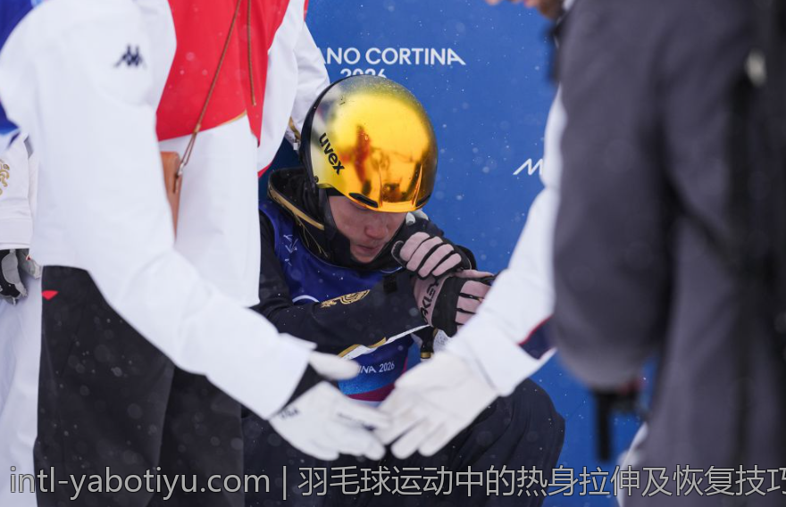 羽毛球运动中的热身拉伸及恢复技巧