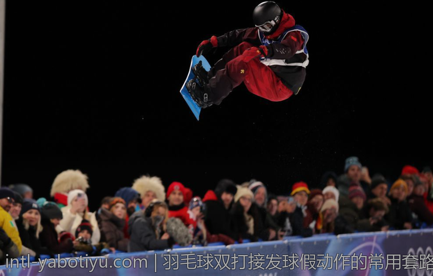 羽毛球双打接发球假动作的常用套路与实战演练