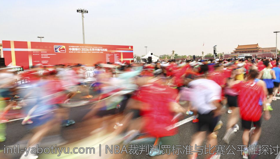 NBA裁判判罚标准与比赛公平性探讨