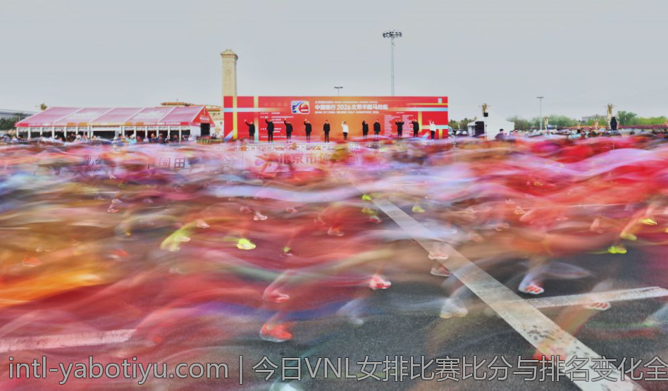 今日VNL女排比赛比分与排名变化全景解析