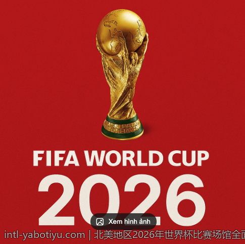 北美地区2026年世界杯比赛场馆全面信息汇总